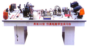 奧迪100型轎車仿真電路學(xué)生實習(xí)臺,汽車教學(xué)實習(xí)臺