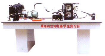桑塔納轎車空調(diào)電路學(xué)生實習(xí)臺,汽車電路實習(xí)臺
