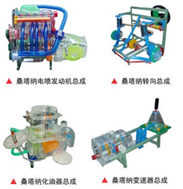 桑塔納汽車部件模型,汽車教學(xué)設(shè)備
